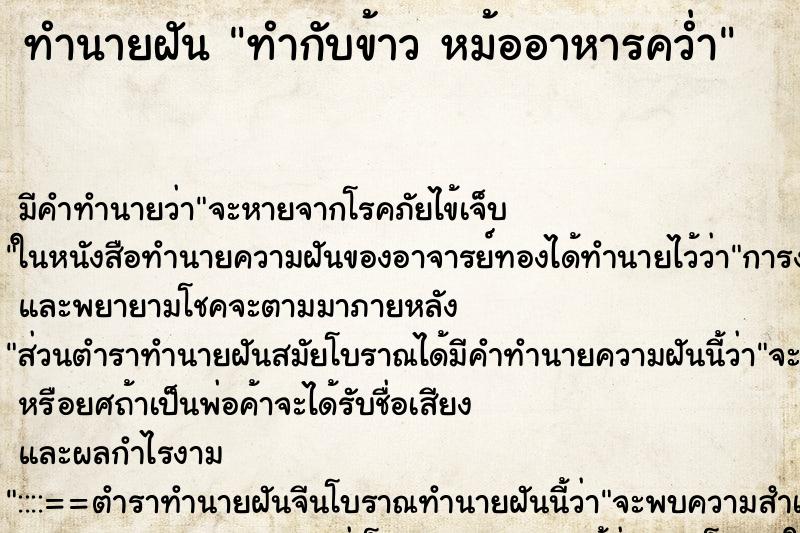 ทำนายฝัน ทำกับข้าว หม้ออาหารคว่ำ ตำราโบราณ แม่นที่สุดในโลก